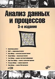 Учебник для ВУЗов. Анализ данных и процессов: учеб. пособие. 3-е изд. (+CD)