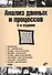 Учебник для ВУЗов. Анализ данных и процессов: учеб. пособие. 3-е изд. (+CD) - 0