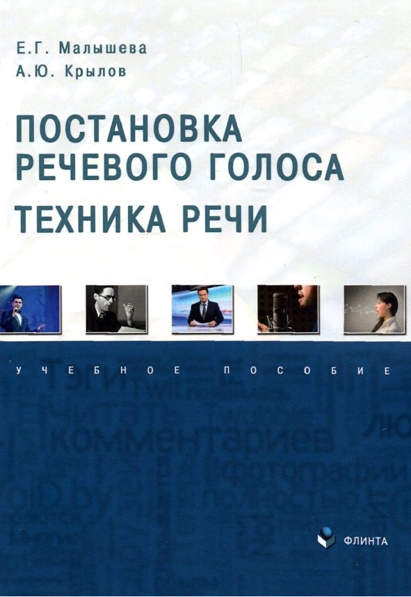   Буквоед Постановка речевого голоса. Техника речи. Учебное пособие