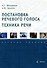 Постановка речевого голоса. Техника речи. Учебное пособие - 0