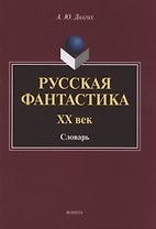 Русская фантастика. XX век : словарь (с историко-теоретическим вступлением)