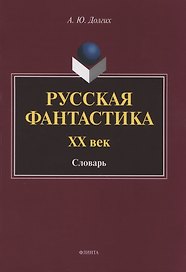 Русская фантастика. XX век : словарь (с историко-теоретическим вступлением)