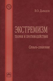 Экстремизм: теория и противодействие: Словарь-справочник