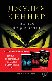За час до рассвета. Время сорвать маски