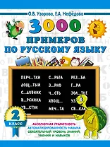 3000 примеров по русскому языку. 2 класс