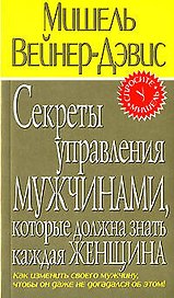 Секреты управления мужчинами, которые должна знать каждая женщина