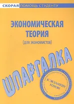 Шпаргалка по экономической теории (для экономистов)