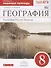 География : География России : Природа. 8 кл. : рабочая тетрадь к учебнику  И.И. Бариновой "География. География России. Природа. 8 класс" - 0