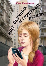 Ищу скучных и грустных людей. Повесть