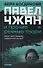 Павел Чжан и прочие речные твари (с автографом) - 0