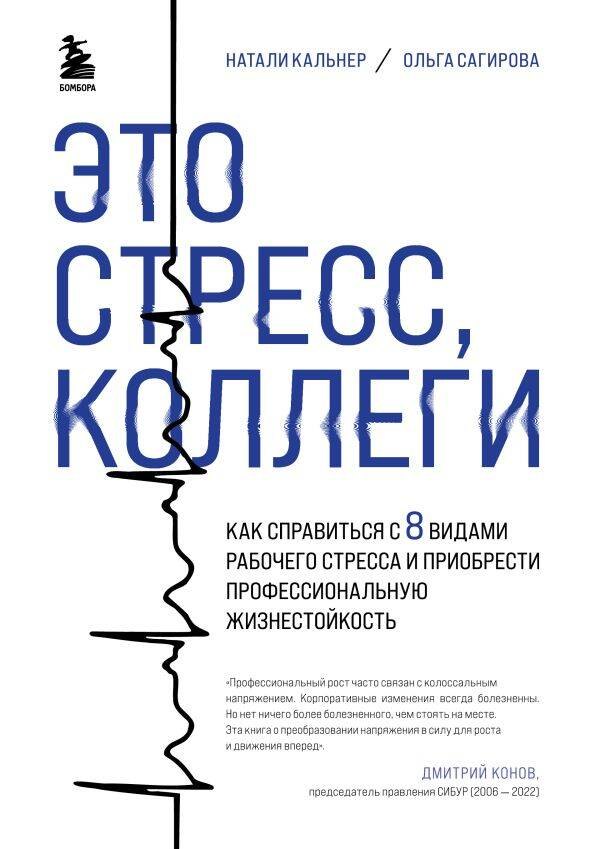 

Это стресс, коллеги. Как справиться с 8 видами рабочего стресса и приобрести профессиональную жизнестойкость