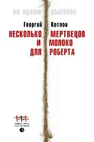 Несколько мертвецов и молоко для Роберта