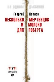 Несколько мертвецов и молоко для Роберта