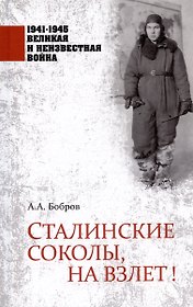 Сталинские соколы, на взлет!