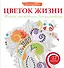 Цветок жизни. Женские арт-медитациидля раскрашивания - 0