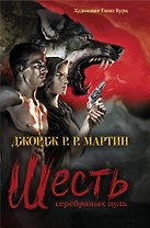 Шесть серебряных пуль: повесть