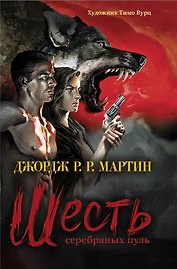 Шесть серебряных пуль: повесть
