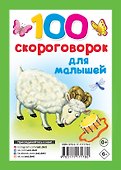 100 скороговорок для малышей - 1