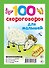 100 скороговорок для малышей - 1