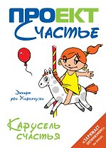 Карусель счастья