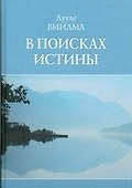 В поисках истины - 0