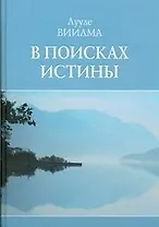 В поисках истины