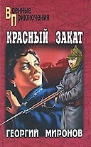 КРАСНЫЙ ЗАКАТ
