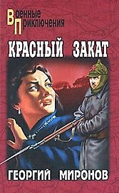 КРАСНЫЙ ЗАКАТ