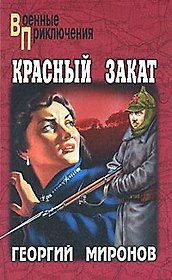 КРАСНЫЙ ЗАКАТ