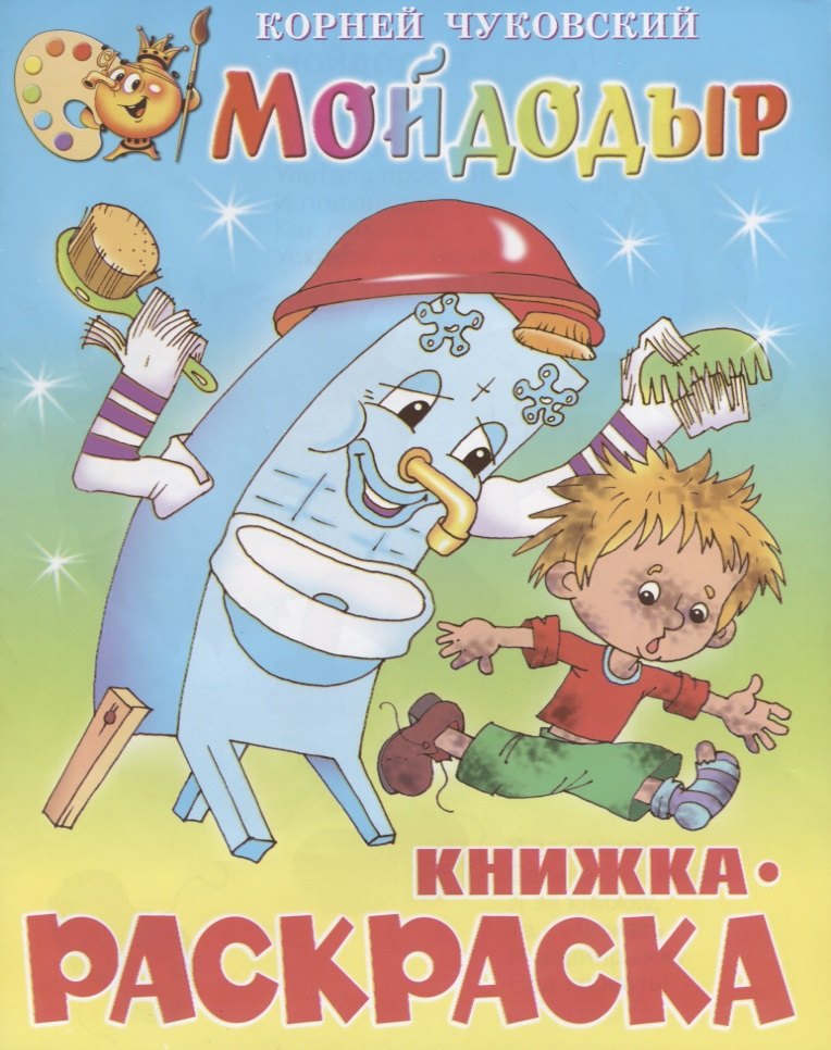 

Мойдодыр. Книжка - раскраска