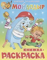 Мойдодыр. Книжка - раскраска