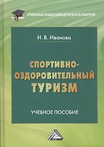 Спортивно-оздоровительный туризм: Учебное пособие для бакалавров