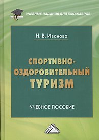 Спортивно-оздоровительный туризм: Учебное пособие для бакалавров