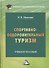 Спортивно-оздоровительный туризм: Учебное пособие для бакалавров - 0