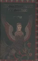 Народные русские сказки А.Н. Афанасьева. Том 2 (комплект из 2 книг)