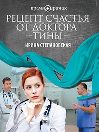 Рецепт счастья от доктора Тины : роман