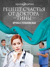 Рецепт счастья от доктора Тины : роман
