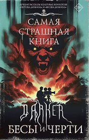 Самая страшная книга. DARKER: Бесы и черти
