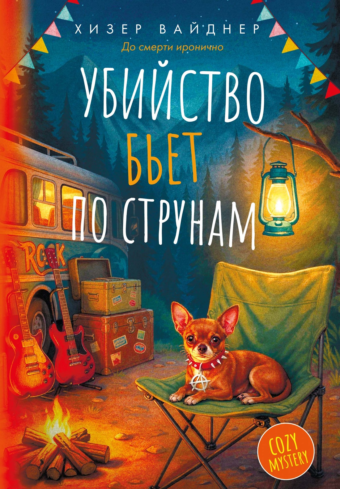 Обложка книги «Убийство бьет по струнам»