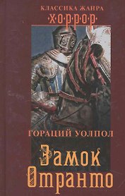 Замок Отранто