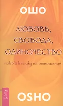 Любовь свобода одиночество (2673)