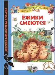 Ежики смеются