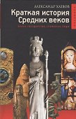 Краткая история Средних веков: Эпоха, государства, сражения, люди - 0