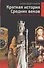 Краткая история Средних веков: Эпоха, государства, сражения, люди - 0