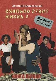 Сколько стоит жизнь хорошей девочки? Книга первая