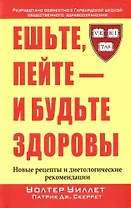 Ешьте, пейте - и будьте здоровы. Новые рецепты и диетические рекомендации