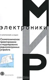 Схемотехническое проектирование и моделирование радиоэлектронных устройств (+CD) (мягк) (Мир электроники). Антипенский Р. (Техносфера)