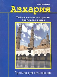 Азхария. Учебное пособие по изучению арабского языка. Прописи для начинающих