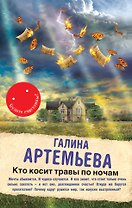 Кто косит травы по ночам