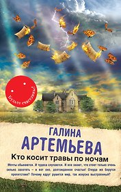 Кто косит травы по ночам